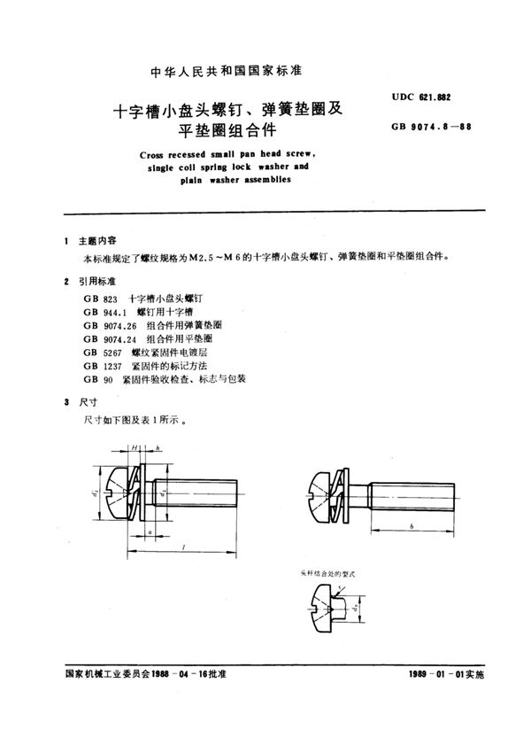 国家标准GB9074.8-88 十字槽小盘头螺钉和弹簧垫圈及平垫圈组合件标准电子版下载