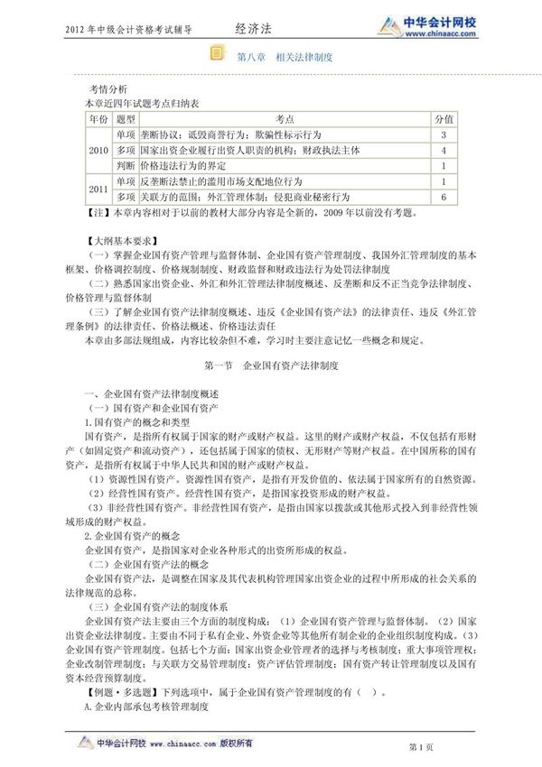 2012中级经济法8