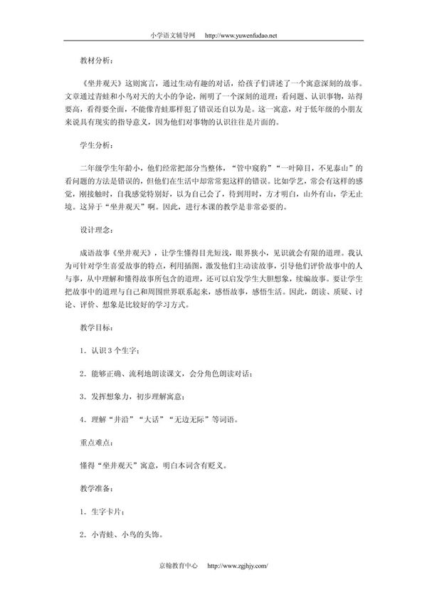 小学二年级语文上册坐井观天教案
