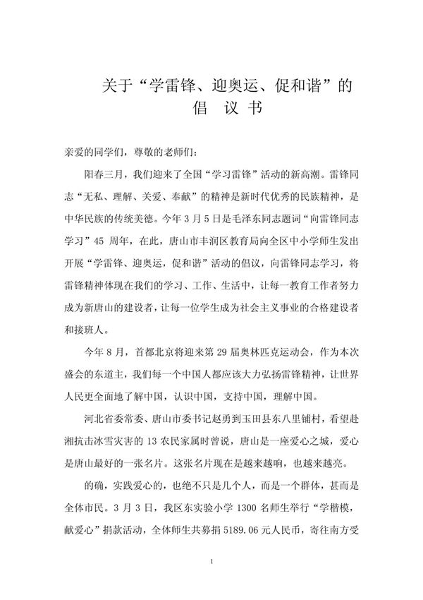 关于学雷锋 迎奥运 促和谐的倡议书