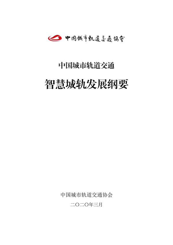 《中国城市轨道交通智慧城轨发展纲要》