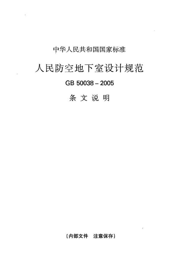 GB50038-2005 人民防空地下室设计规范条文说明