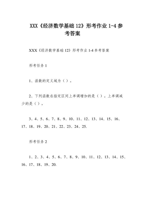 XXX《经济数学基础12》形考作业1-4参考答案