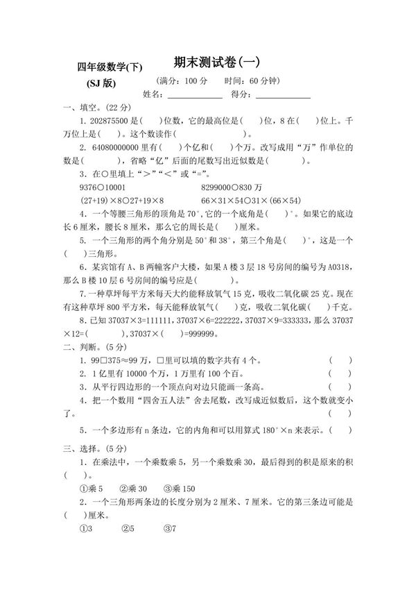 (新)苏教版小学4四年级数学下册期末测试卷8套(含答案)