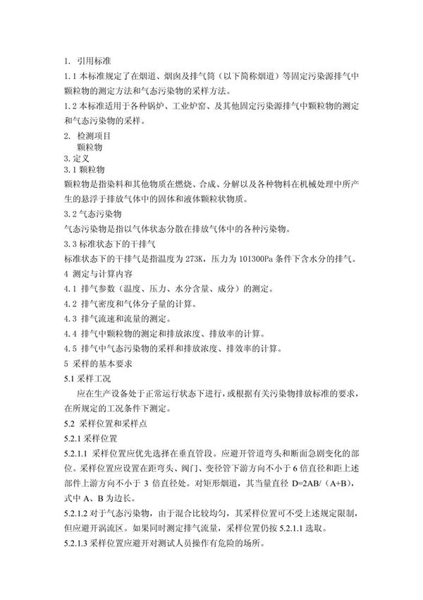 大气中颗粒物的测定方法GB16157-1996
