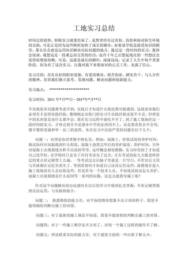 工地实习总结