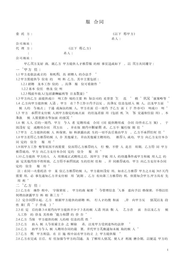 猎头服务合同(模版)