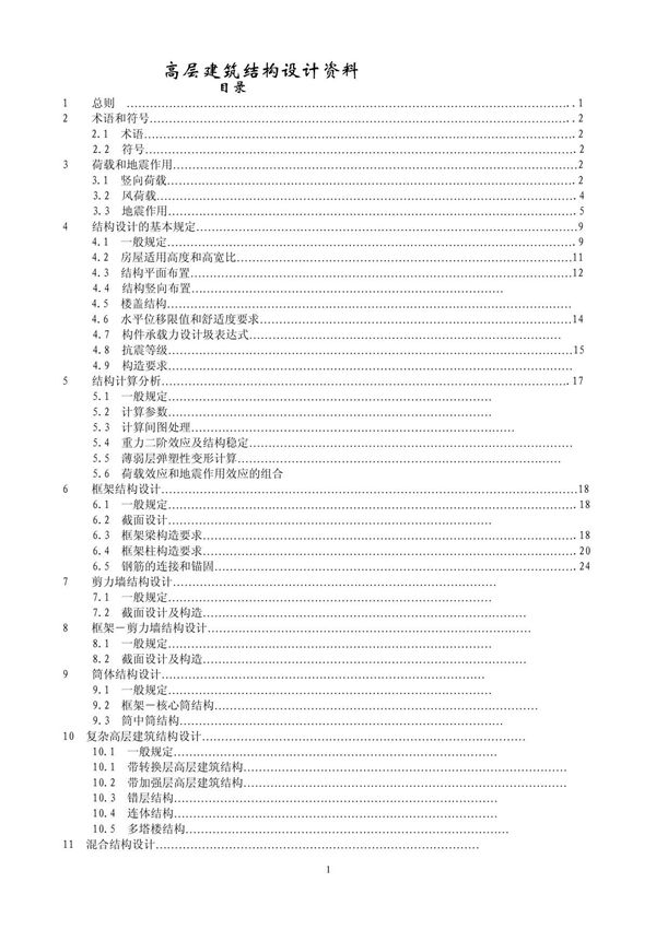高层建筑结构设计规范