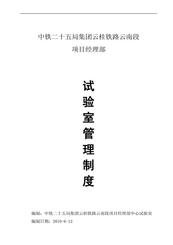 云桂铁路试验室管理制度(1)