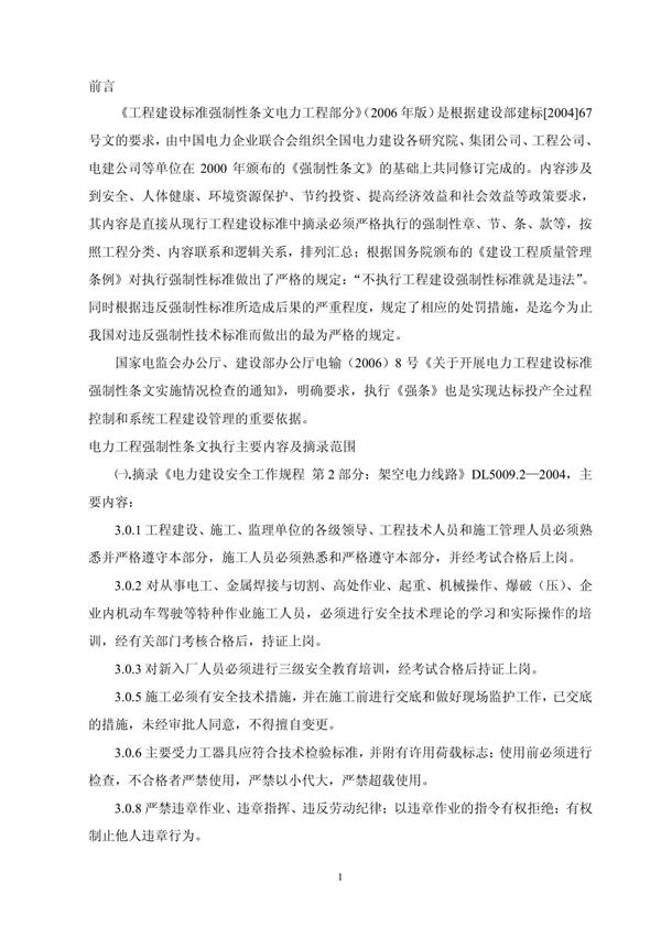 送电线路工程强制性条文执行计划