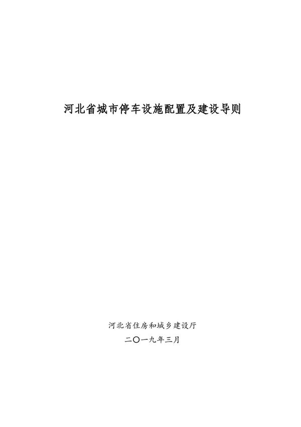 河北省城市停车设施配置及建设导则