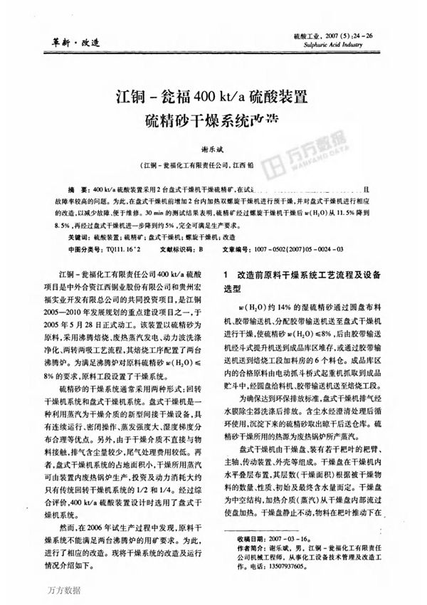 江铜瓮福400 kta硫酸装置硫精砂干燥系统改造