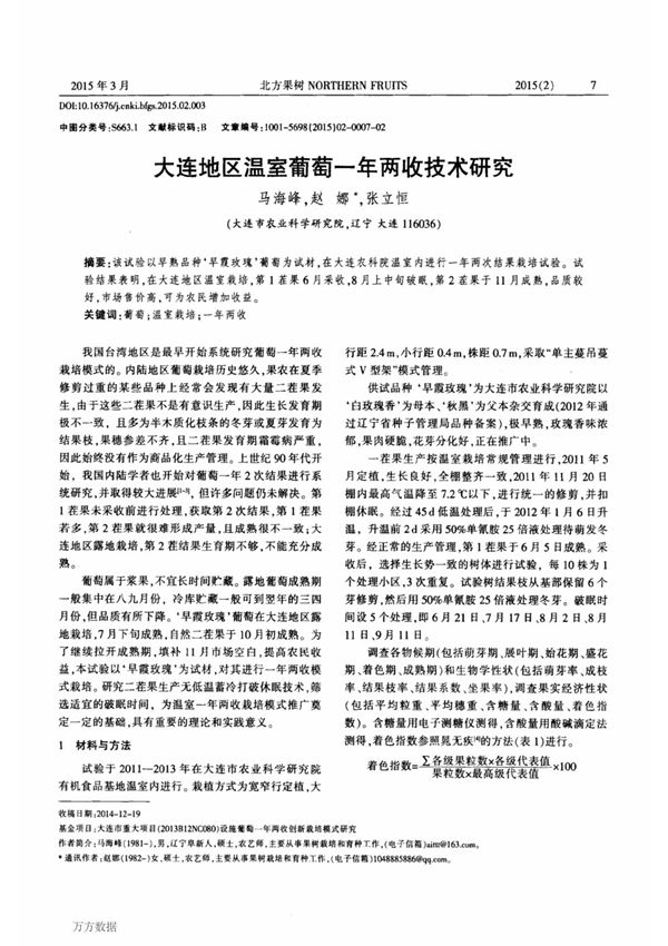 (论文)大连地区温室葡萄一年两收技术研究