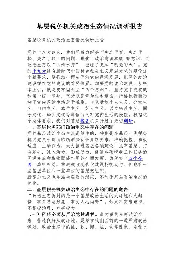 基层税务机关政治生态情况调研报告