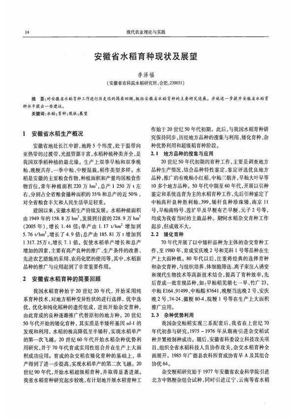 安徽省水稻育种现状及展望