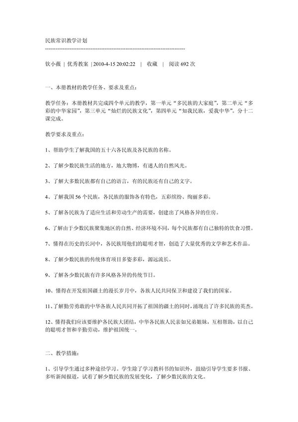 (小学 六年级语文)民族常识教学计划 共(37页)