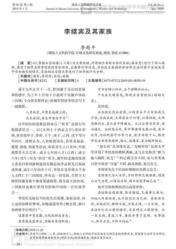 李续宾及其家族