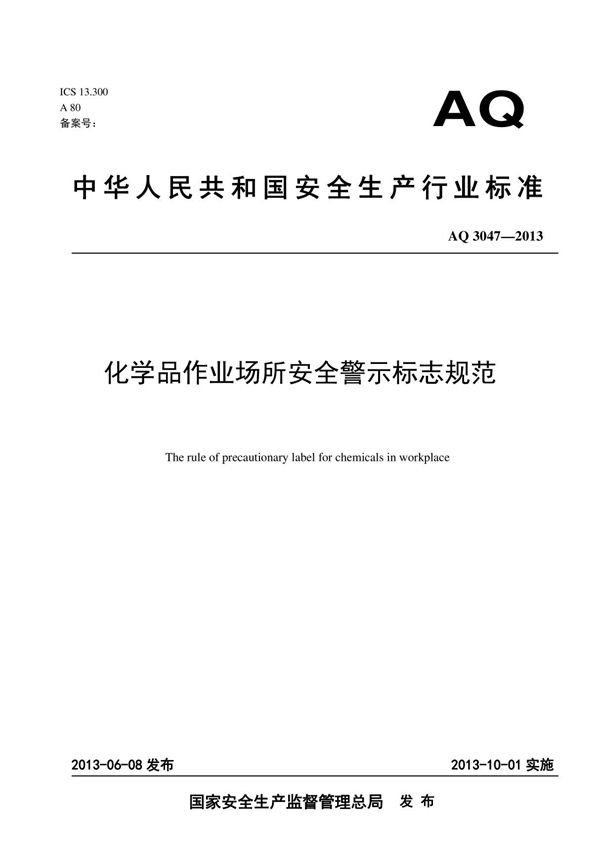 AQT3047-2013 化学品作业场所安全警示标志规范