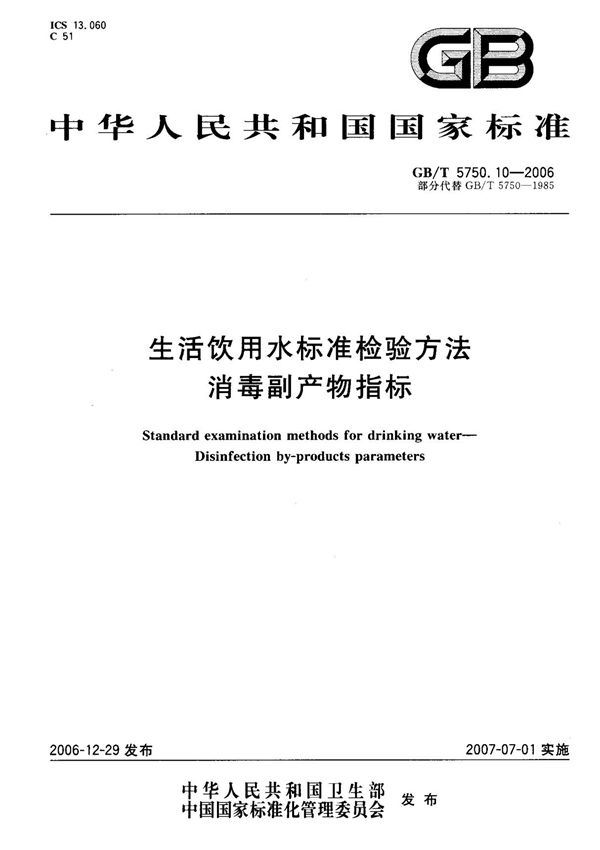 (国家标准) GB T 5750.10-2006 生活饮用水标准检验方法消毒副产物指标 标准