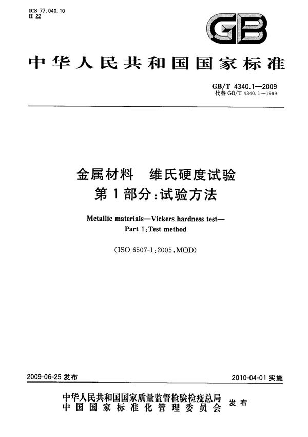 (国家标准) GB T 4340.1-2009 金属材料 维氏硬度试验 第1部分 试验方法 标准
