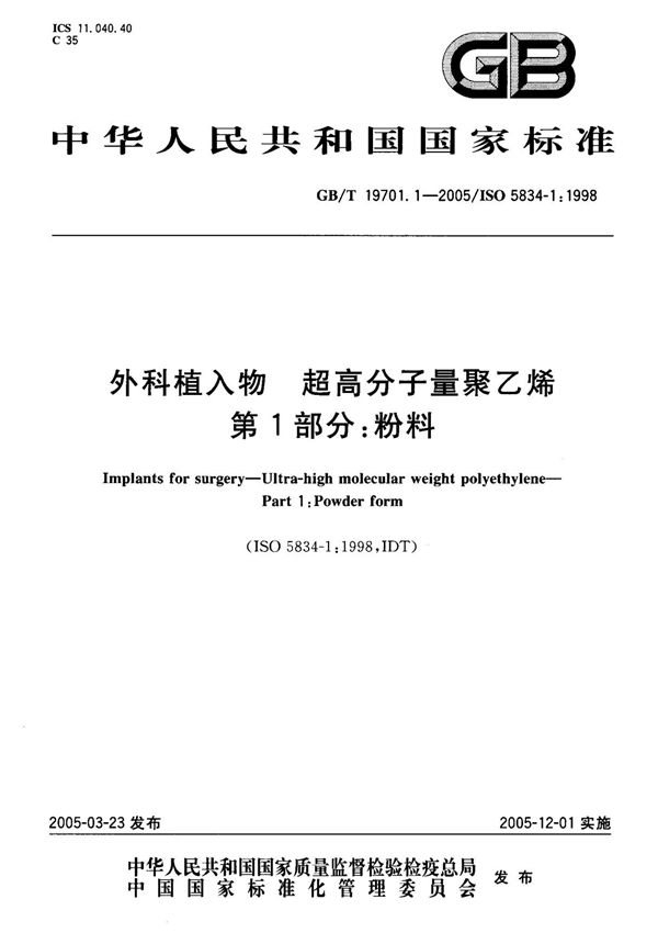 (国家标准) GB T 19701.1-2005 外科植入物 超高分子量聚乙烯 第1部分 粉料 标准