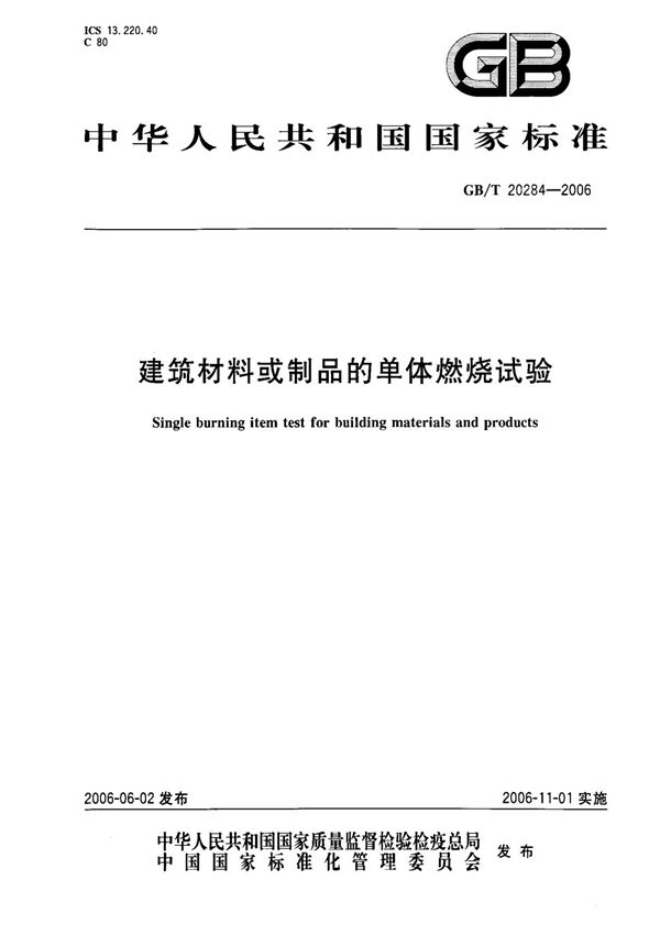(国家标准) GB T 20284-2006 建筑材料或制品的单体燃烧试验 标准