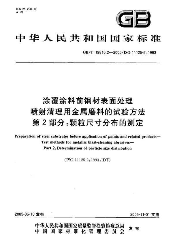 (国家标准) GB T 19816.2-2005 涂覆涂料前钢材表面处理喷射清理用金属磨料的试验方法 第2部分  颗粒尺寸分布的测定 标准