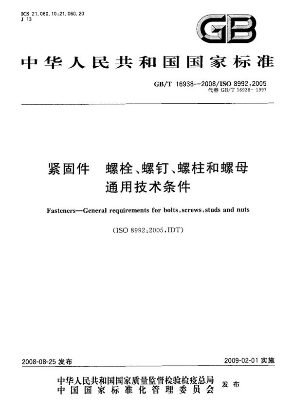 (国家标准) GB T 16938-2008 紧固件 螺栓 螺钉 螺柱和螺母通用技术条件 标准