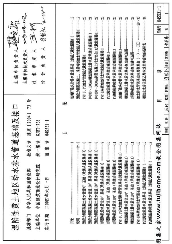 04S531-1·湿陷性黄土地区给水排水管道基础及接口