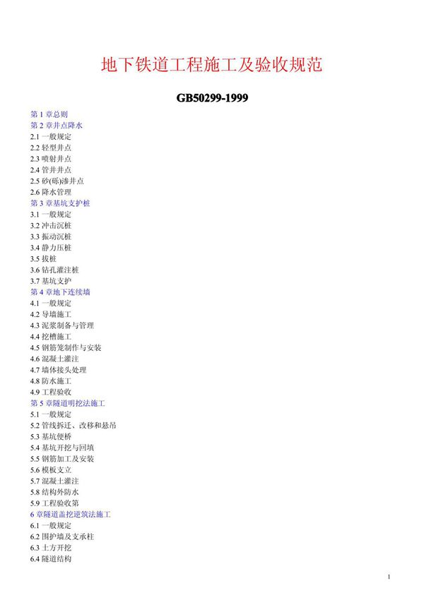 地下铁道工程施工及验收规范GB50299-1999