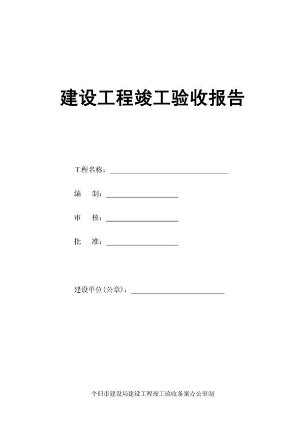 建设工程竣工验收报告表格