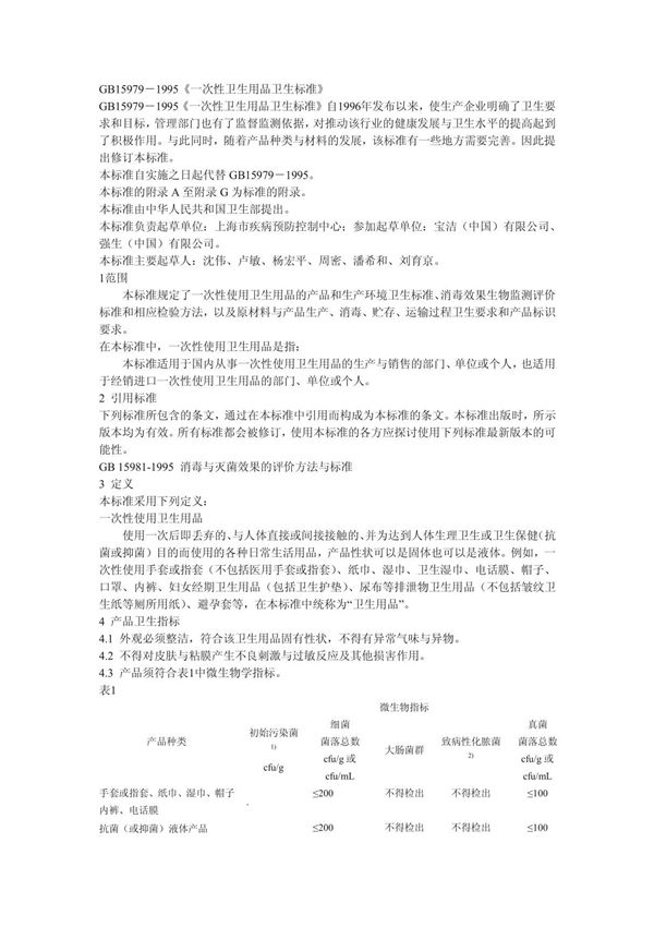 一次性使用卫生用品卫生标准(GB 15979-2002)