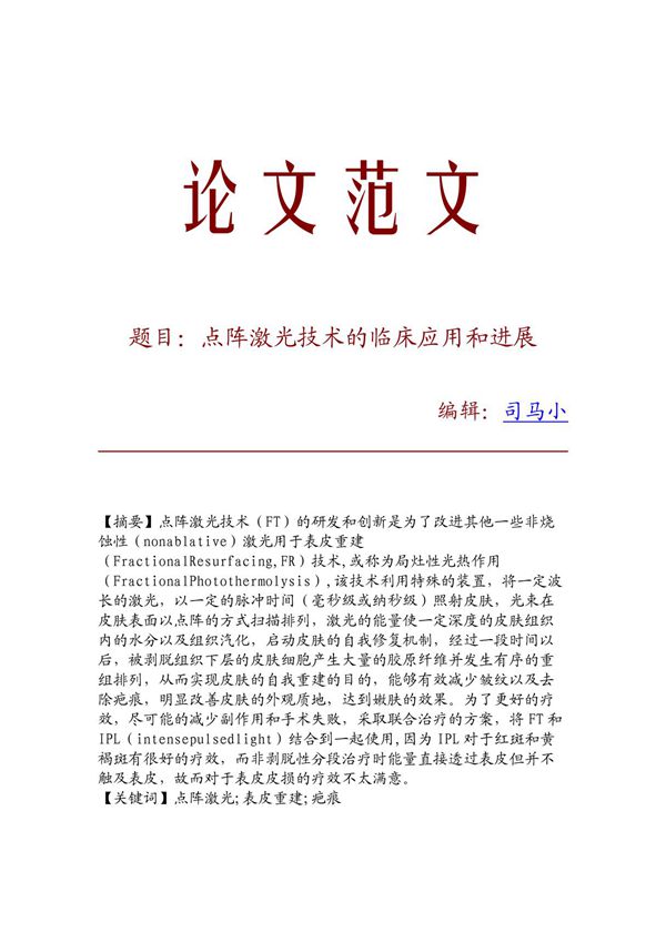 (精品文献)点阵激光技术的临床应用和进展