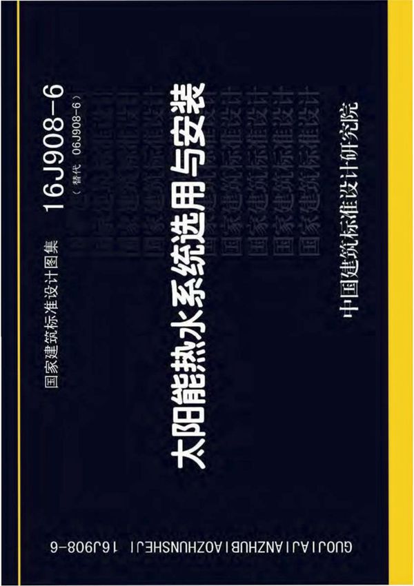 标准图集-16J908-6 太阳能热水系统选用与安装