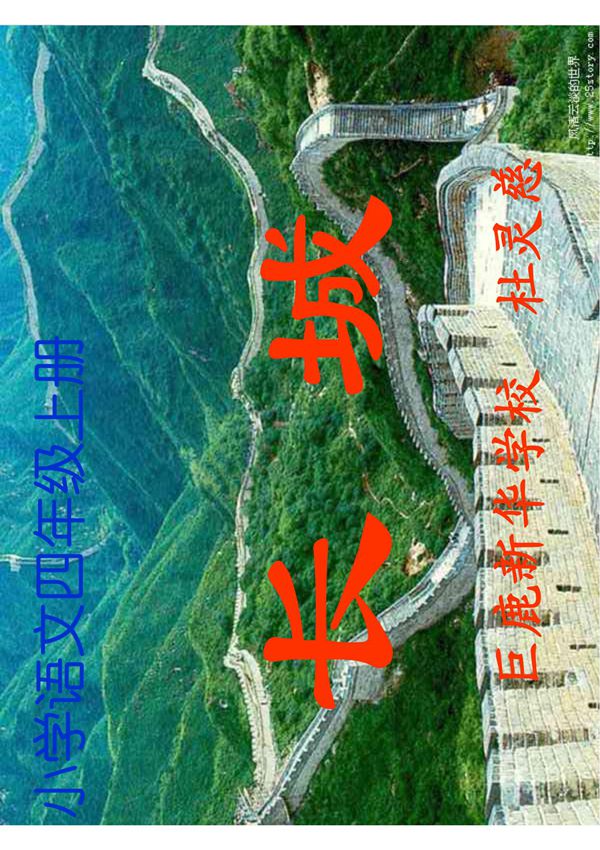 人教版四年级上册语文课件 17 长城