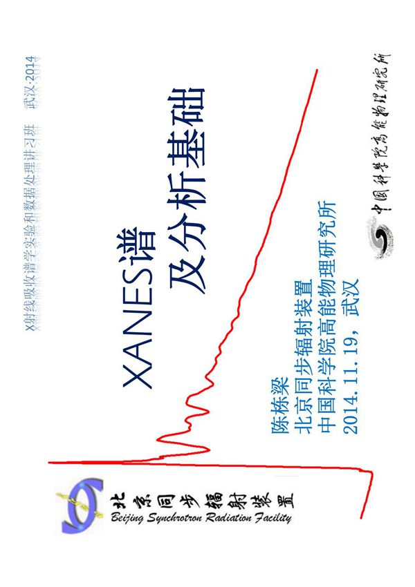 XANES谱及分析基础-陈栋梁