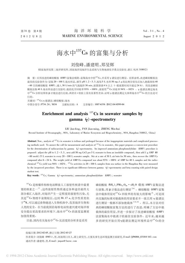 海水中 137 Cs的富集与分析
