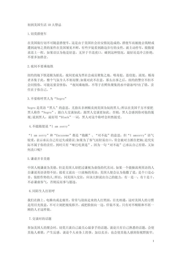 初到美国十大禁忌
