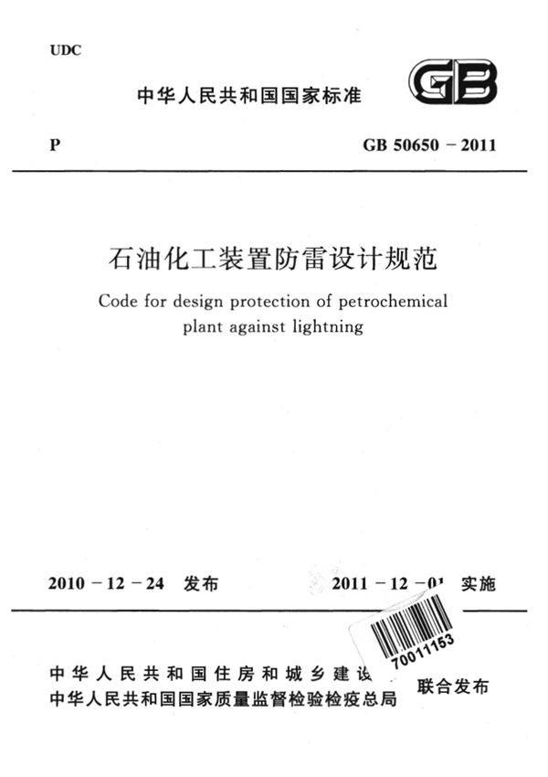 (高清版)GB 50650-2011石油化工装置防雷设计规范