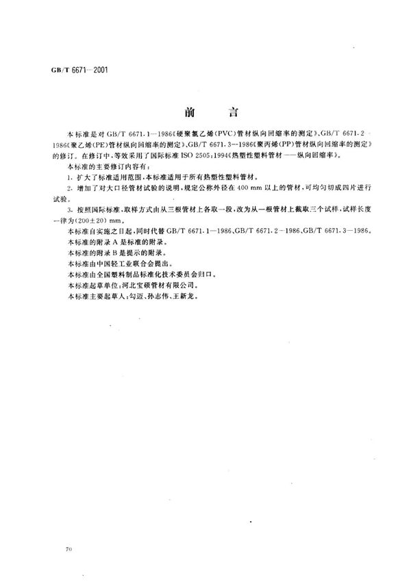 行业规范 国家标准 GB∕T 6671-2001 热塑性塑料管材纵向回缩率的测定