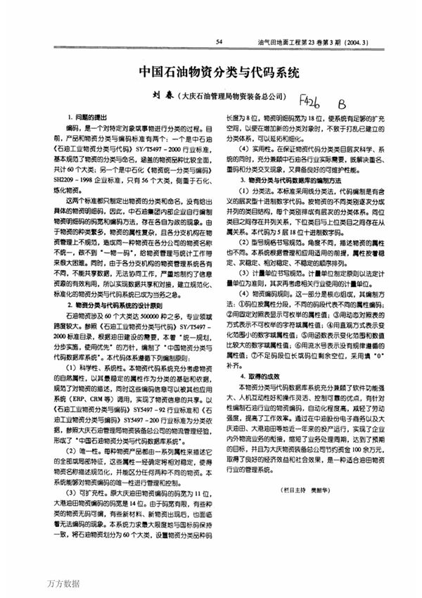 中国石油物资分类与代码系统