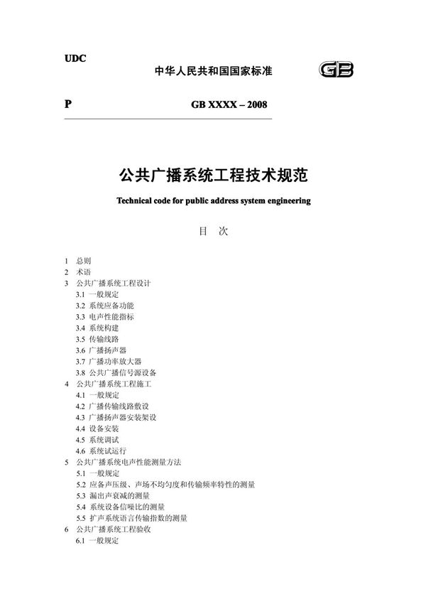 公共广播系统工程技术规范 GAOQS