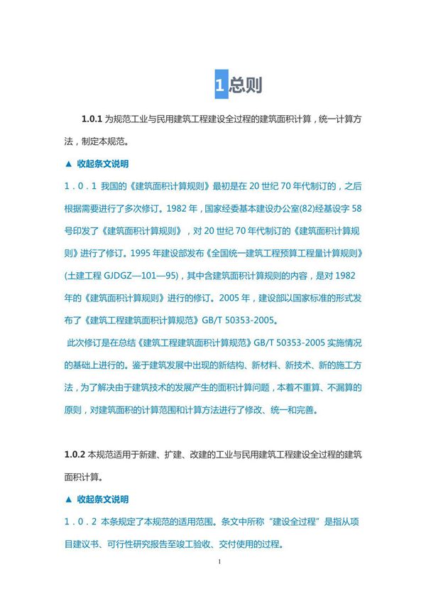 建筑工程建筑面积计算规则(GB/T 50353-2013)