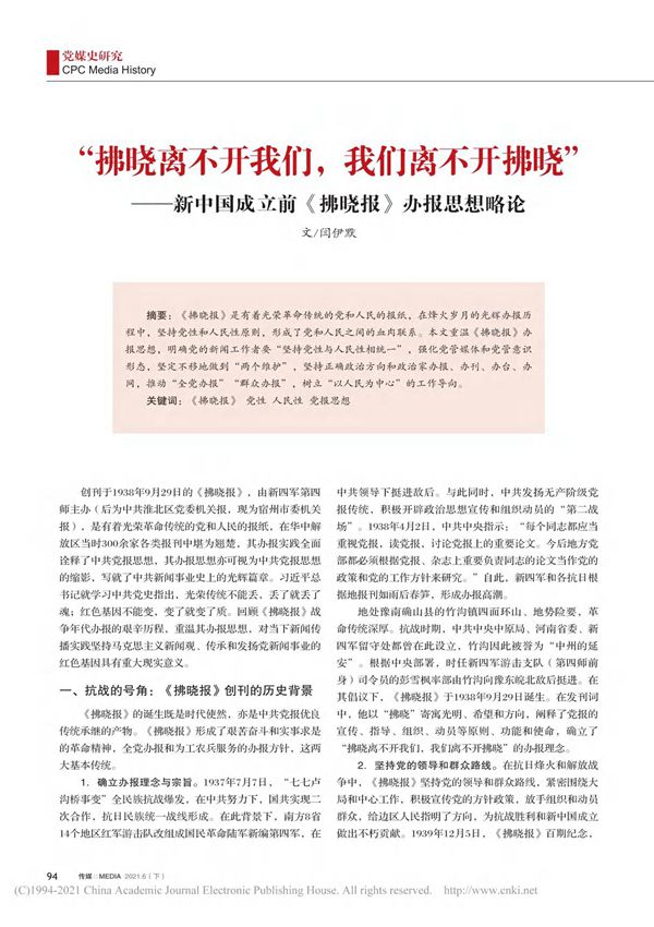 拂晓离不开我们 我们离不开拂晓 省略 中国成立前 拂晓报 办报思想略论 闫伊默