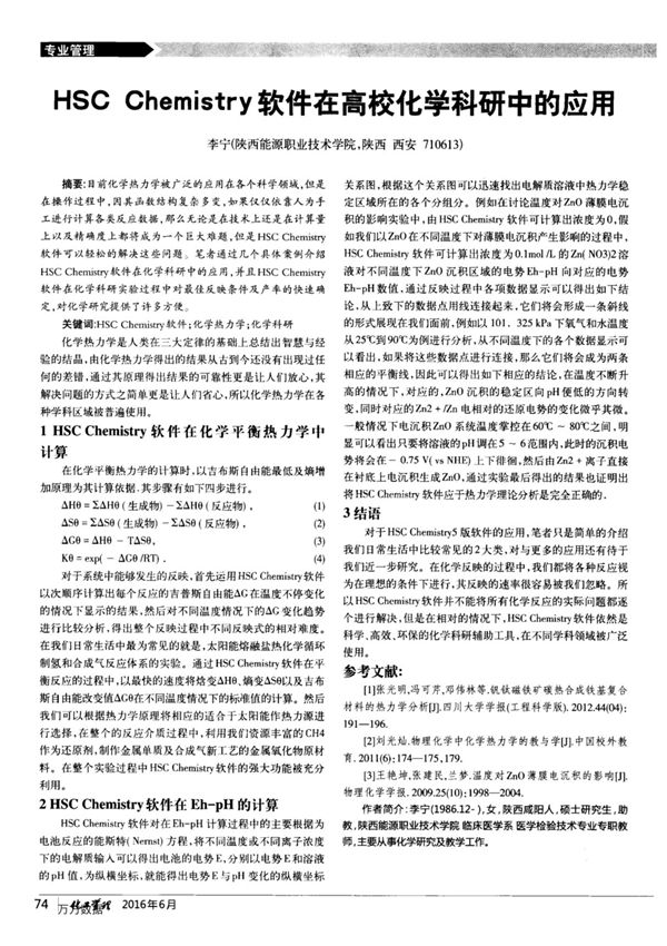 HSC Chemistry软件在高校化学科研中的应用