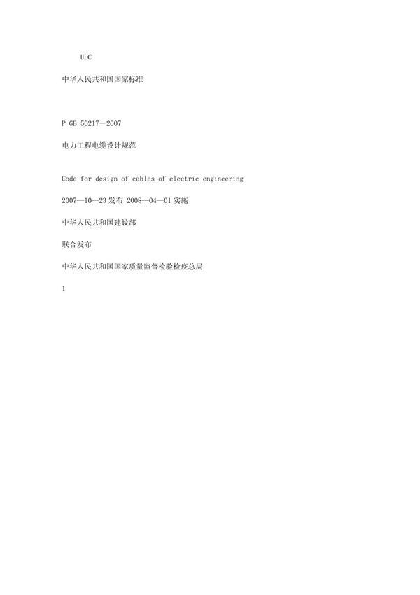 (最新)GB 50217-2007电力工程强弱电缆设计规范