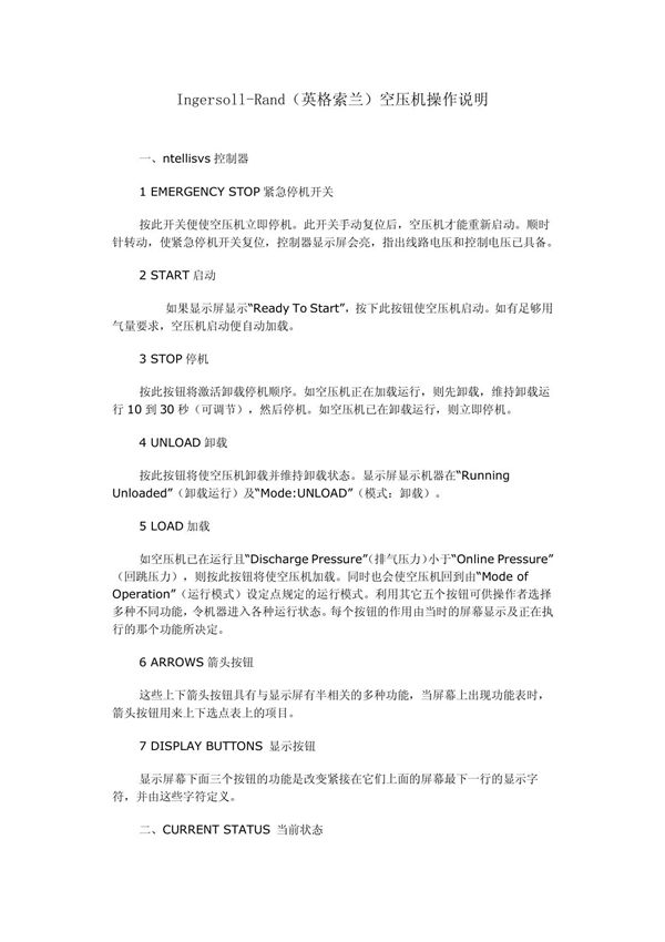 Ingersoll-Rand(英格索兰)空压机操作说明