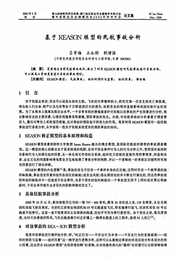基于REASON模型的民航事故分析