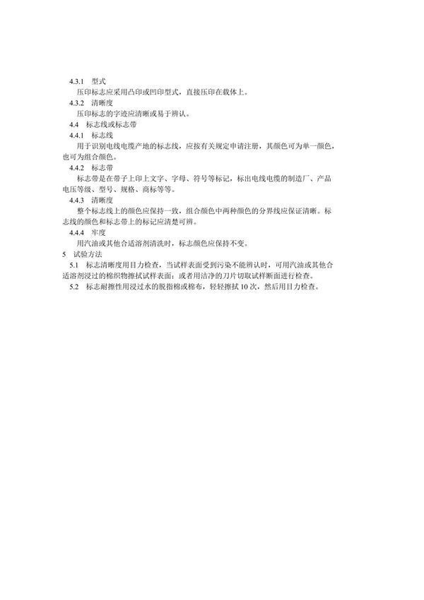 国家标准标准名称  电线电缆识别标志 第1部分 一般规定 GB 6995电子版下载 2