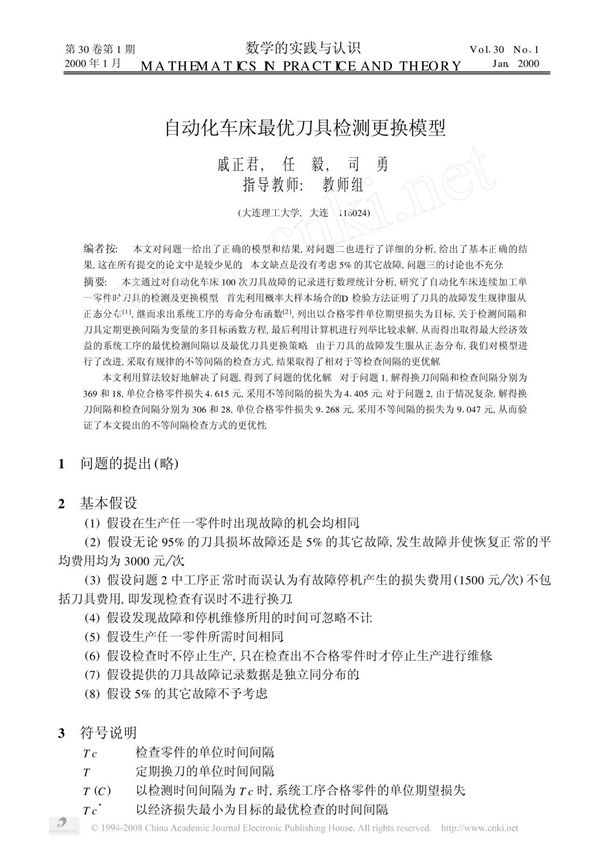 自动化车床最优刀具检测更换模型